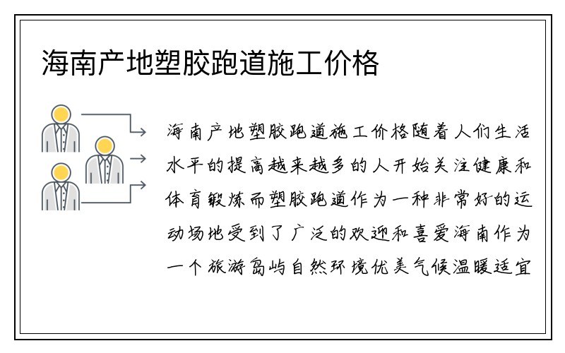 海南产地塑胶跑道施工价格